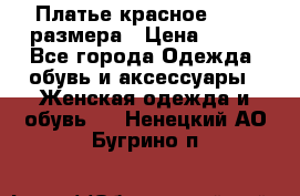 Платье красное 42-44 размера › Цена ­ 600 - Все города Одежда, обувь и аксессуары » Женская одежда и обувь   . Ненецкий АО,Бугрино п.